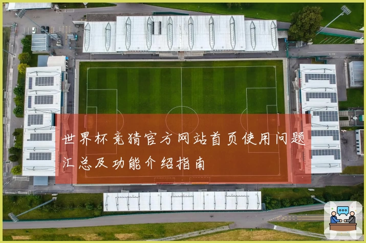 世界杯竞猜官方网站首页使用问题汇总及功能介绍指南